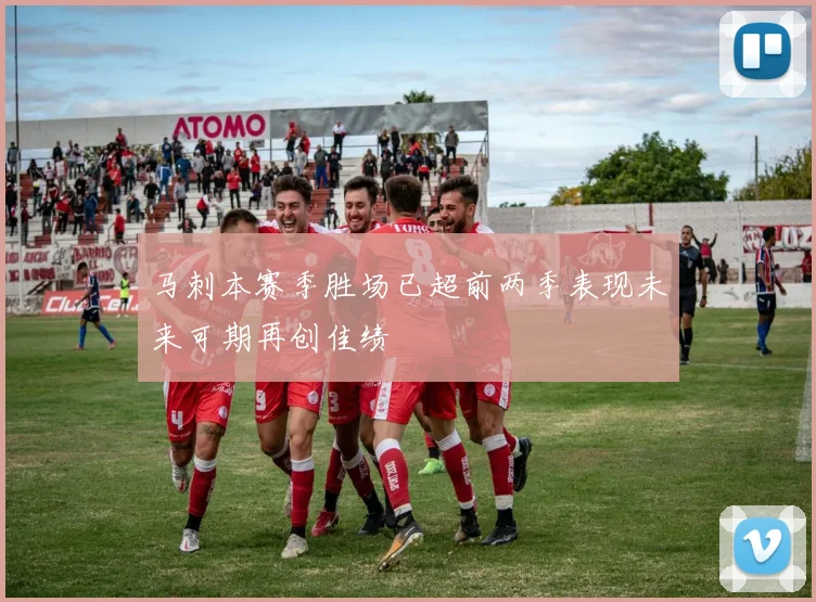 马刺本赛季胜场已超前两季表现未来可期再创佳绩
