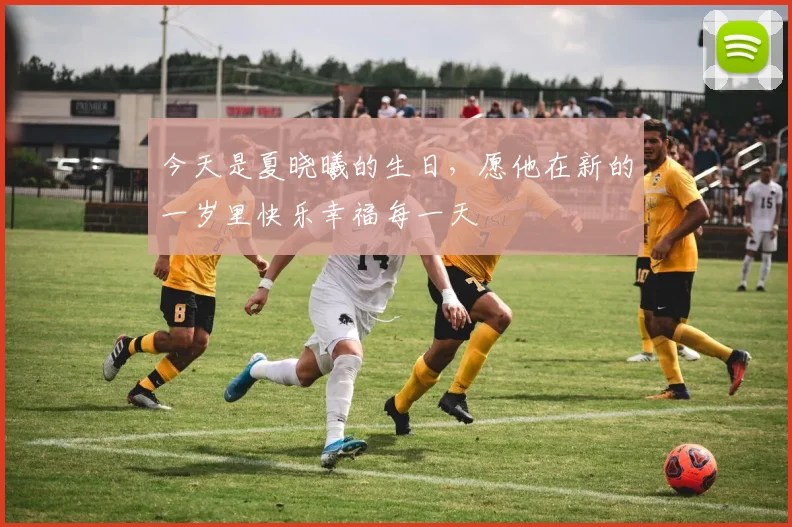 今天是夏晓曦的生日，愿他在新的一岁里快乐幸福每一天