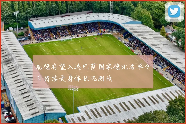 孔德有望入选巴萨国家德比名单今日将接受身体状况测试
