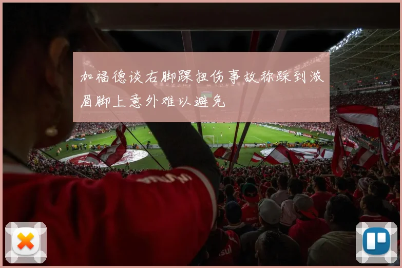 加福德谈右脚踝扭伤事故称踩到浓眉脚上意外难以避免