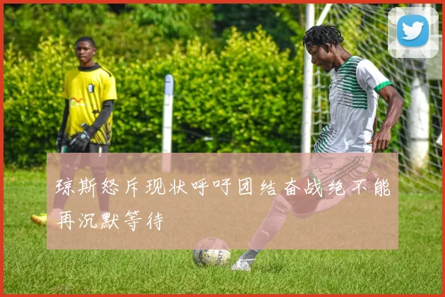 琼斯怒斥现状呼吁团结奋战绝不能再沉默等待