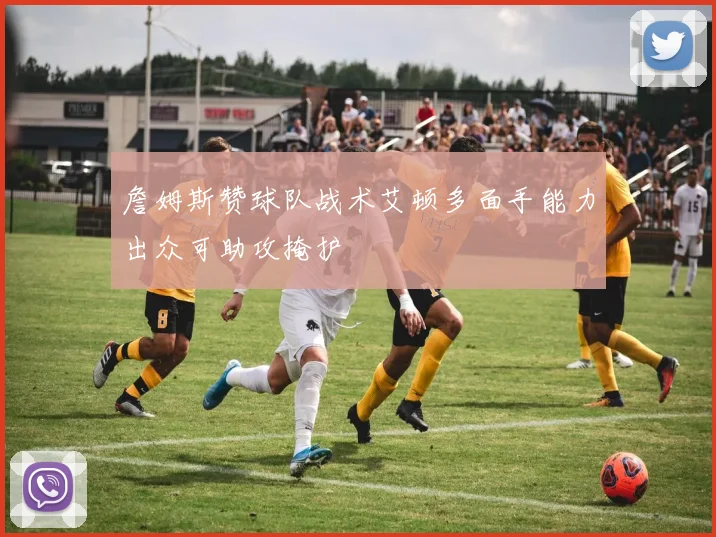 詹姆斯赞球队战术艾顿多面手能力出众可助攻掩护
