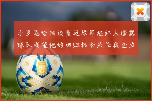 小罗恩哈珀谈重返绿军经纪人透露球队渴望他的回归机会来临我全力以赴