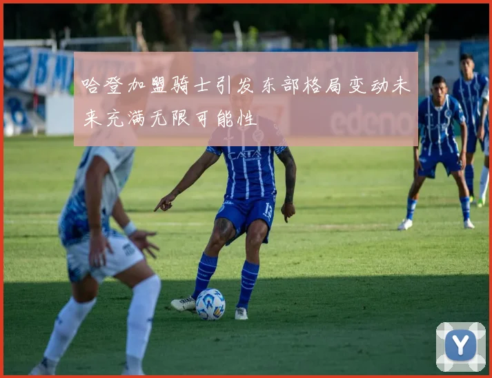 哈登加盟骑士引发东部格局变动未来充满无限可能性