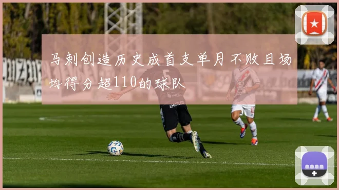 马刺创造历史成首支单月不败且场均得分超110的球队
