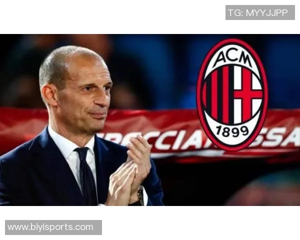 尤文或放弃戴维阿莱格里希望米兰引进他