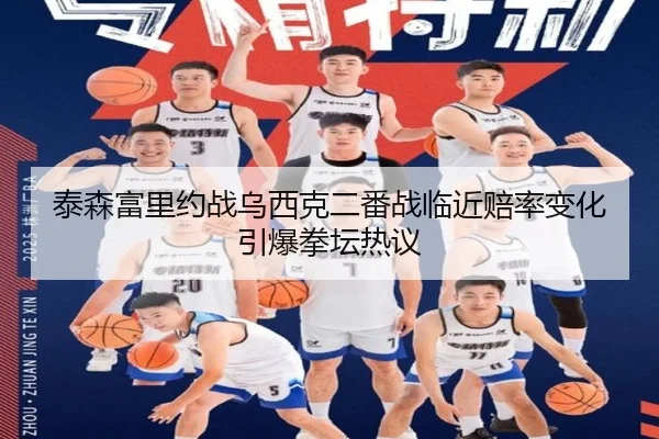 泰森富里约战乌西克二番战临近赔率变化引爆拳坛热议（BSports）
